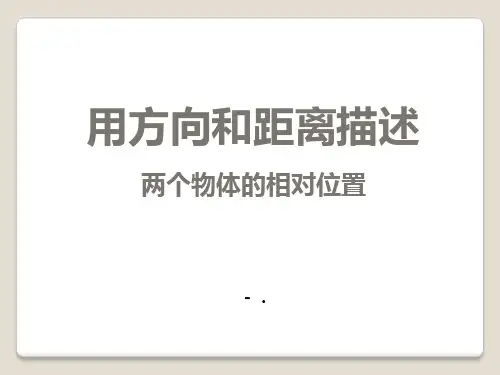 《用方向和距离描述两个物体的相对位置》PPT课件