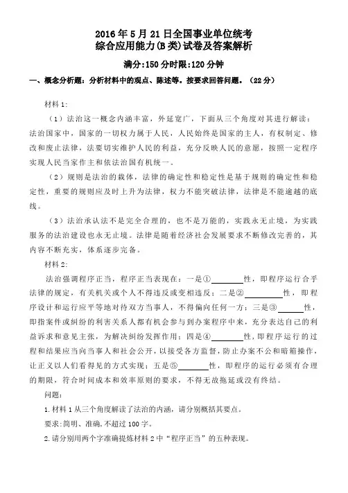 2016年5月21日全国事业单位统考《综合应用能力(B)类》试卷