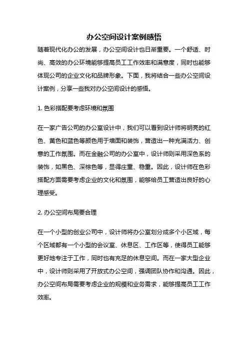 办公空间设计案例感悟