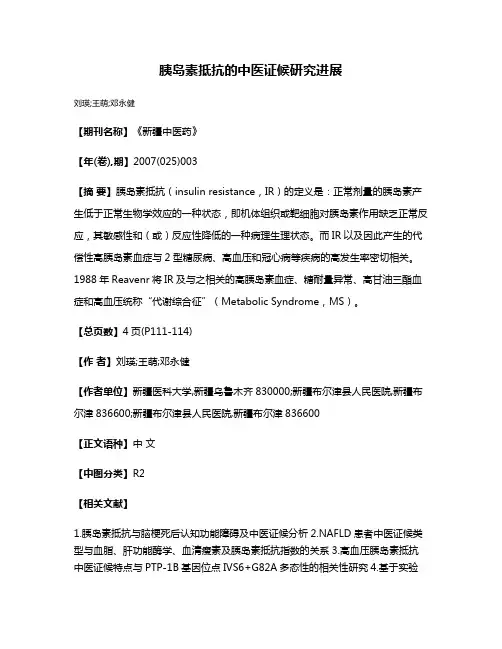 胰岛素抵抗的中医证候研究进展