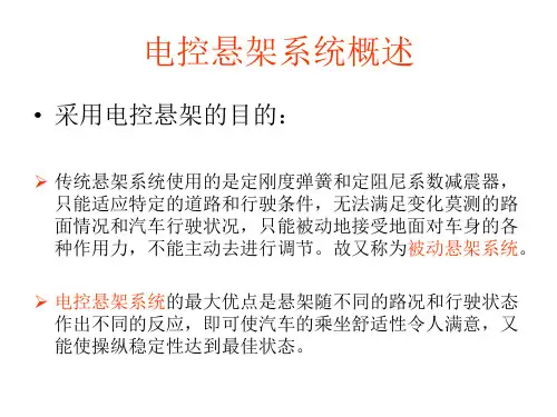 电控悬架系统的结构与工作原理