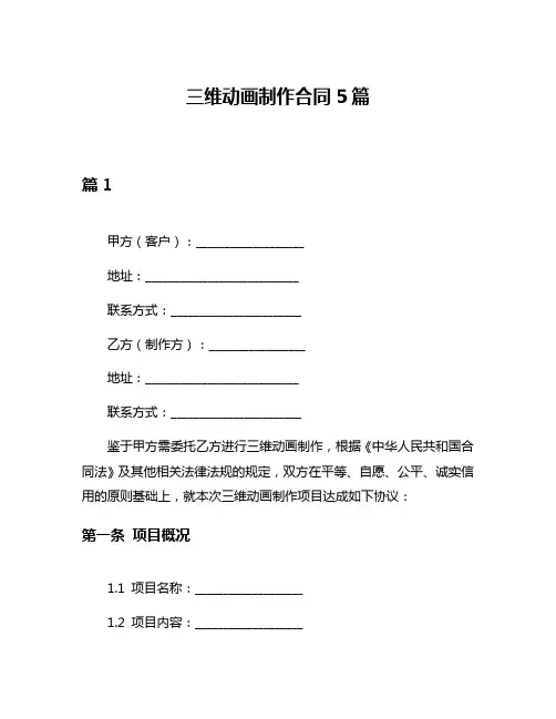 三维动画制作合同5篇