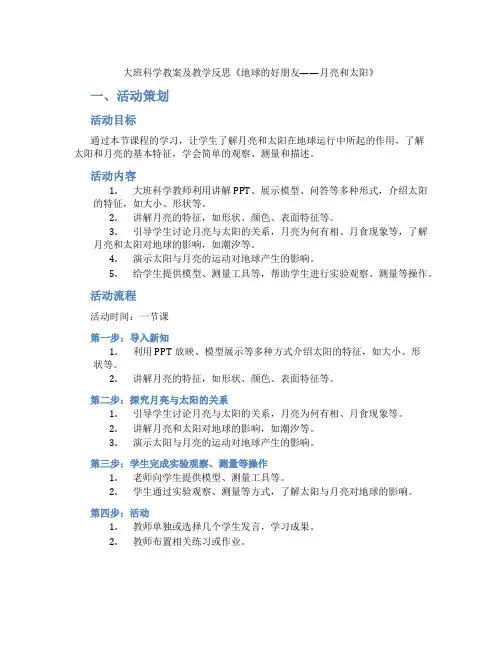 大班科学教案及教学反思《地球的好朋友——月亮和太阳》