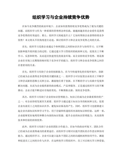 组织学习与企业持续竞争优势