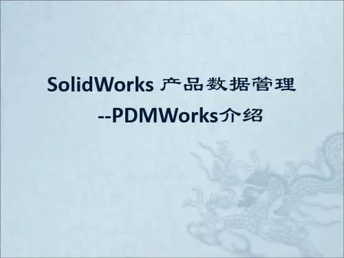 Solidworks_PDM插件介绍