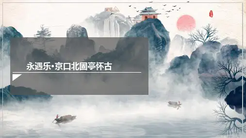 9.2永遇乐京口北固亭怀古ppt课件22张_统编版高中语文必修上册