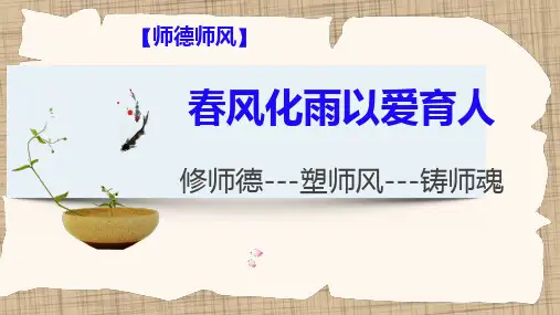 【师德师风】春风化雨,以爱育人(师德师风培训)