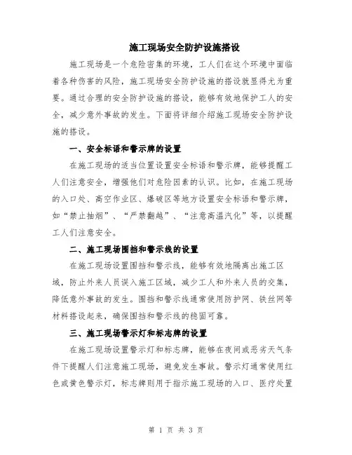 施工现场安全防护设施搭设