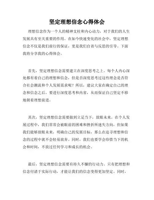 坚定理想信念心得体会