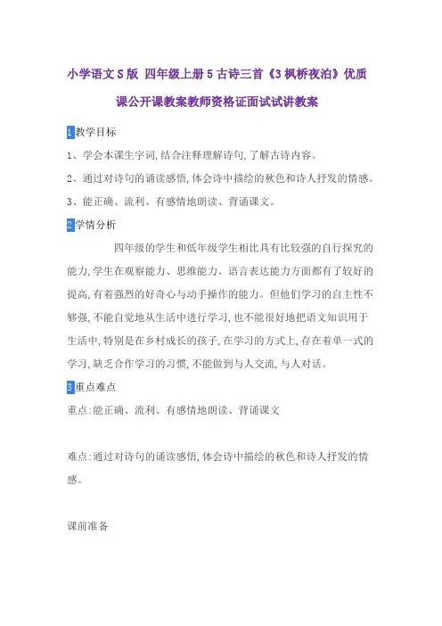 小学语文S版 四年级上册5古诗三首《3枫桥夜泊》优质课公开课教案教师资格证面试试讲教案