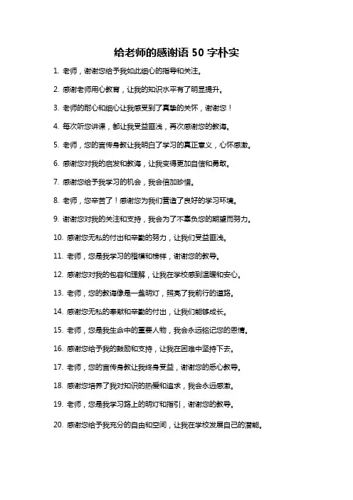 给老师的感谢语50字朴实