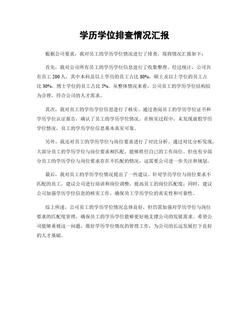 学历学位排查情况汇报