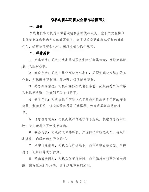 窄轨电机车司机安全操作规程范文（二篇）