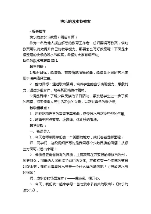 快乐的泼水节教案