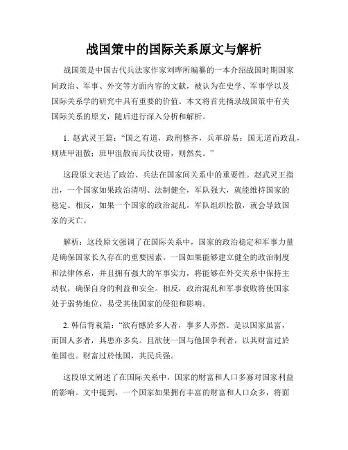 战国策中的国际关系原文与解析