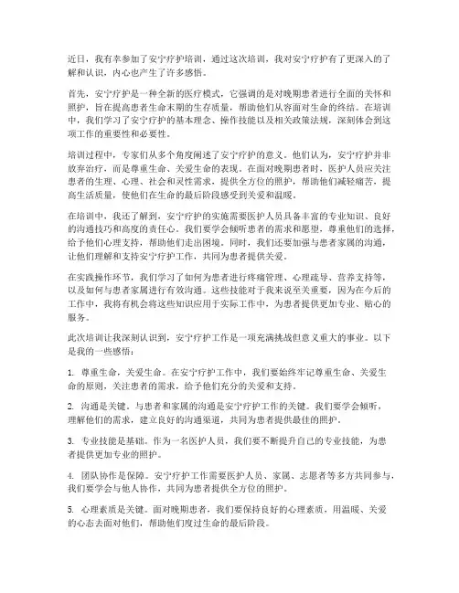 安宁疗护培训心得体会范文