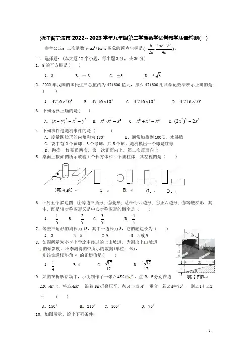 浙江省宁波市2022～2023学年九年级第二学期数学试卷教学质量检测(一)【含答案】