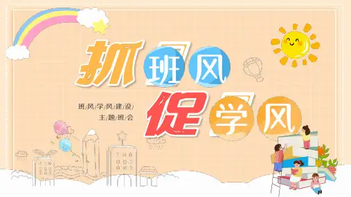 初中主题班会-班级建设主题班会-抓班风促学风-课件(共28张PPT)