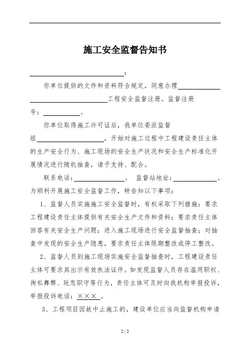 施工安全监督告知书[范本]