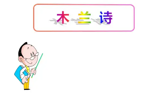 (名师整理)最新部编人教版语文7年级下册《木兰诗》市公开课一等奖课件