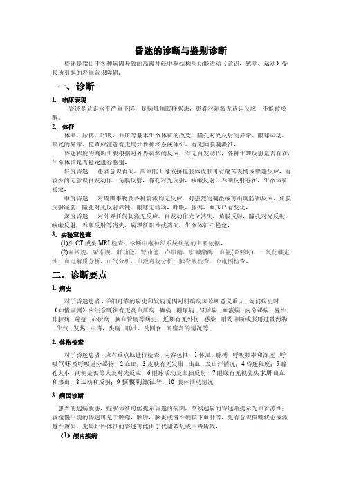最终版昏迷鉴别诊断