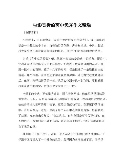 电影赏析的高中优秀作文精选