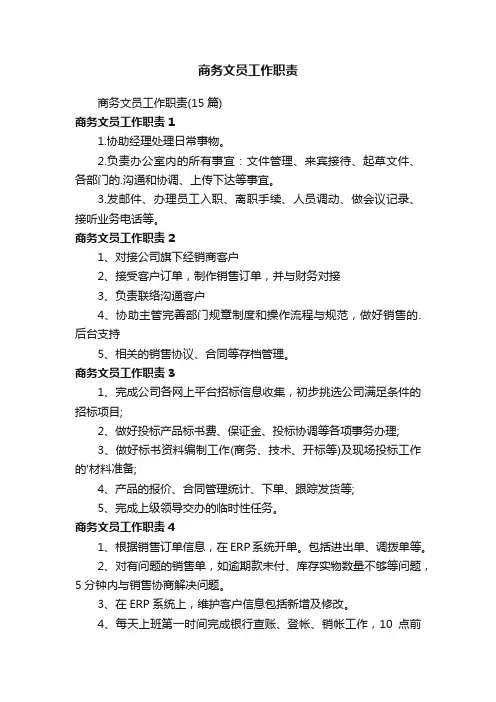 商务文员工作职责（15篇）