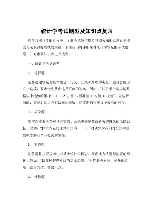 统计学考试题型及知识点复习