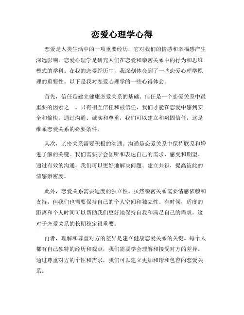 恋爱心理学心得
