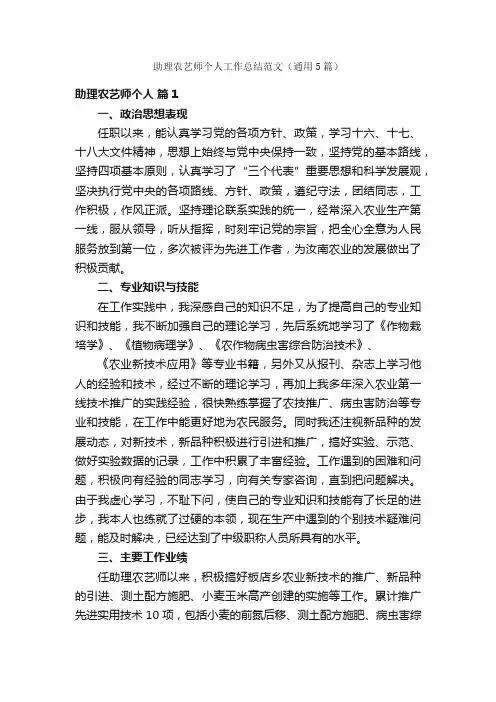 助理农艺师个人工作总结范文（通用5篇）