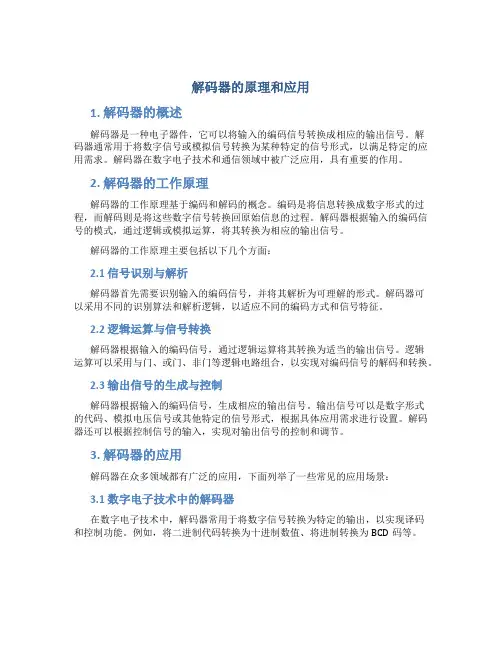 解码器的原理和应用