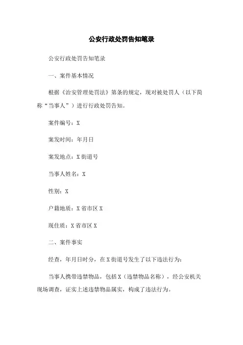 公安行政处罚告知笔录