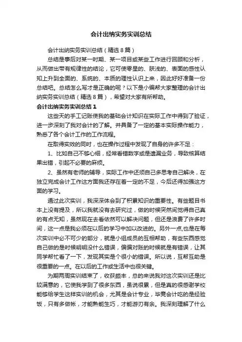 会计出纳实务实训总结（精选8篇）
