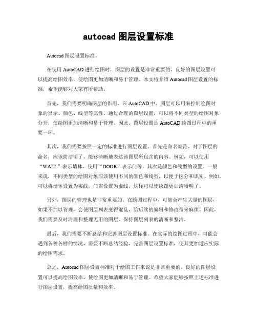 autocad图层设置标准
