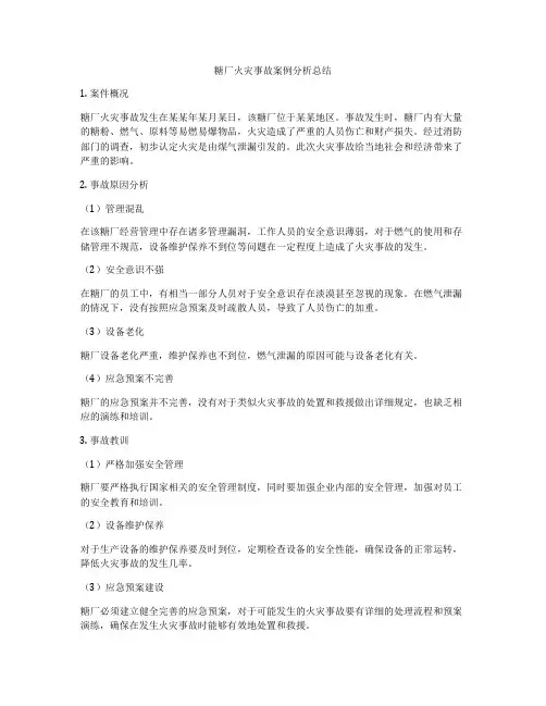 糖厂火灾事故案例分析总结