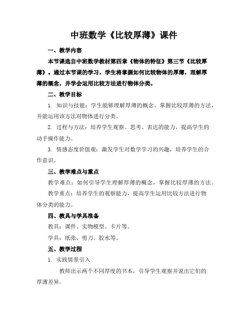 中班数学《比较厚薄》课件