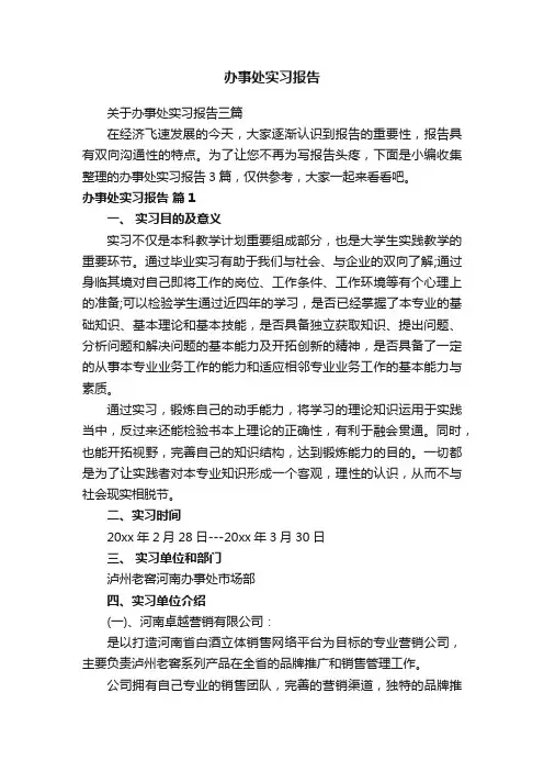 关于办事处实习报告三篇