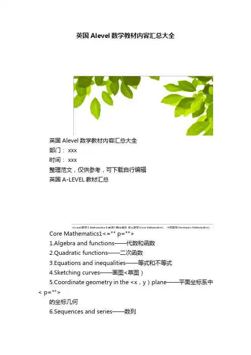 英国Alevel数学教材内容汇总大全