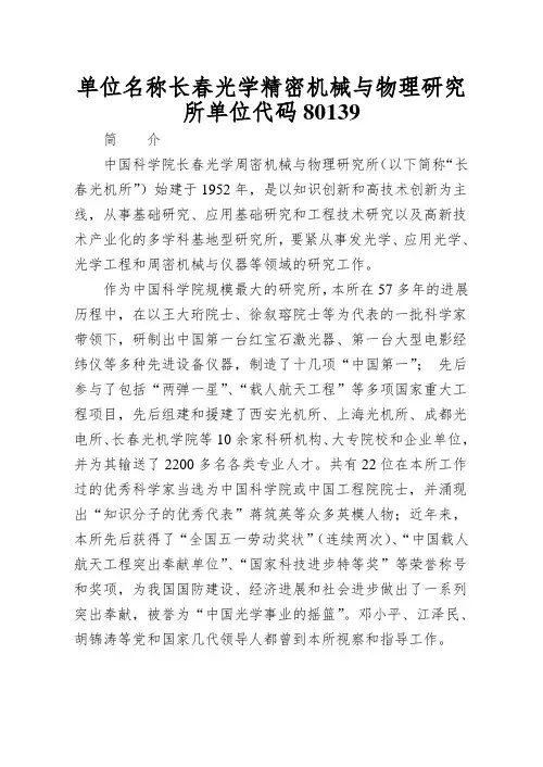 单位名称长春光学精密机械与物理研究所单位代码80139