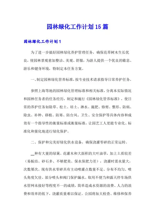 园林绿化工作计划15篇