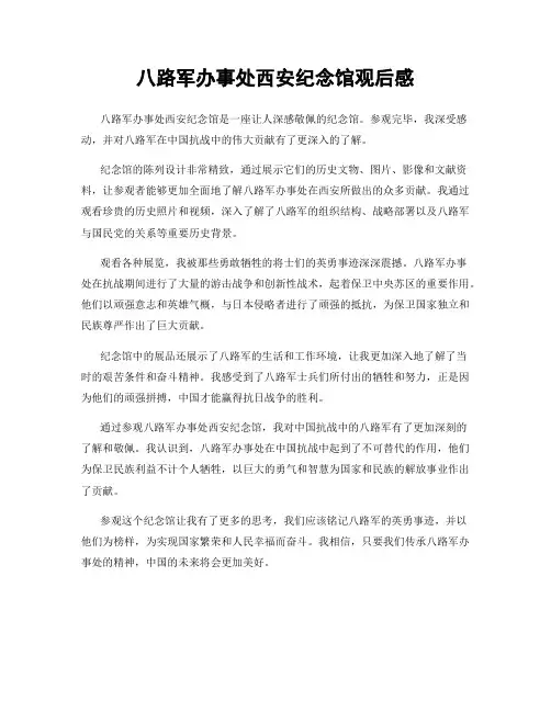 八路军办事处西安纪念馆观后感