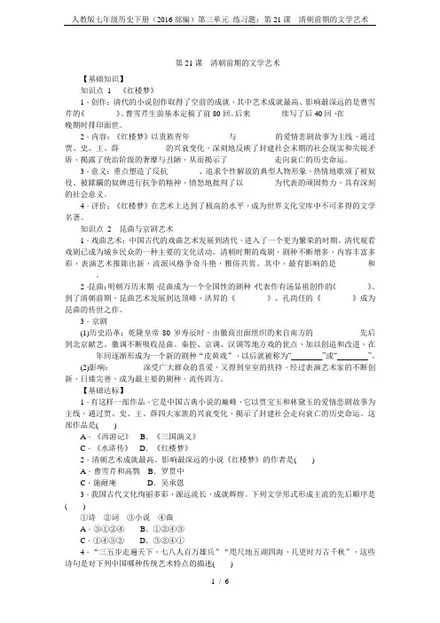 人教版七年级历史下册(2016部编)第三单元 练习题：第21课  清朝前期的文学艺术