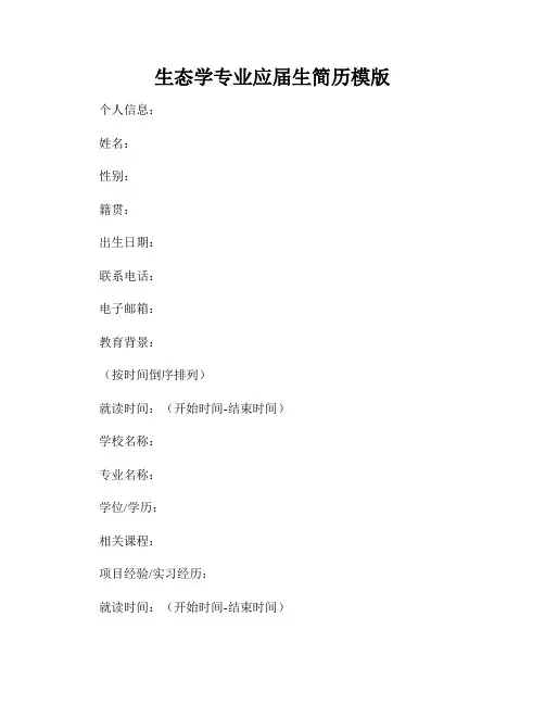 生态学专业应届生简历模版