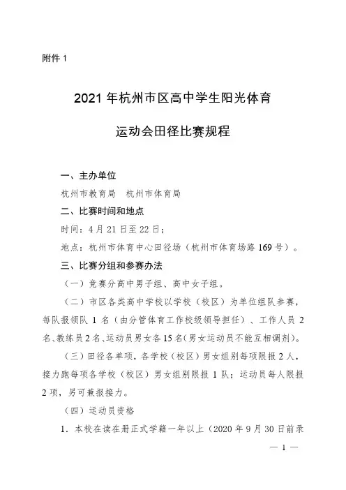 杭州市区高中学生阳光体育运动会田径比赛规程