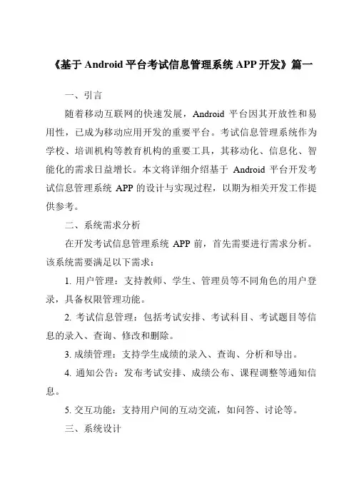 《基于Android平台考试信息管理系统APP开发》范文