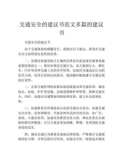 交通安全的建议书范文多篇的建议书