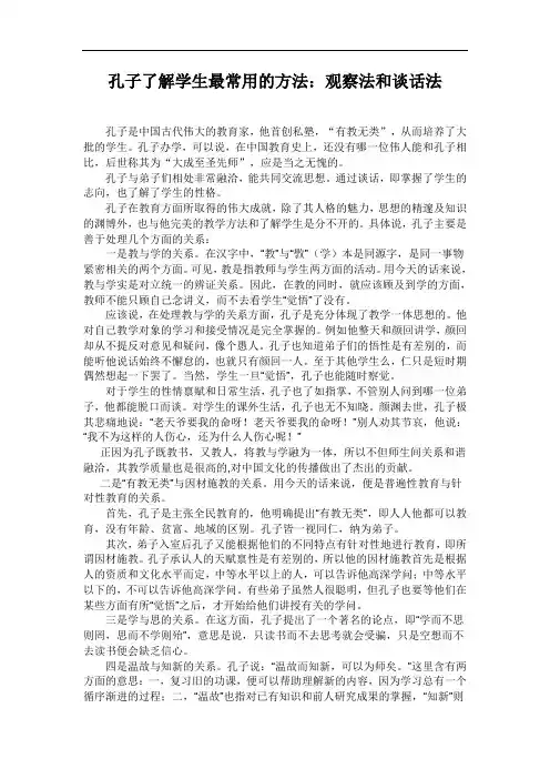 孔子了解学生最常用的方法观察法和谈话法.