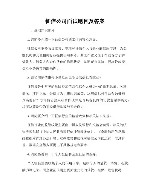 征信公司面试题目及答案