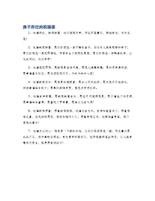 房子乔迁的祝福语