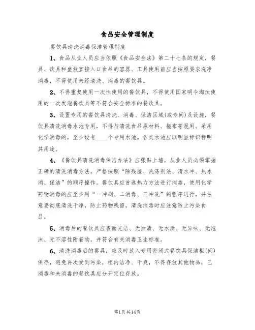 食品安全管理制度(4篇)